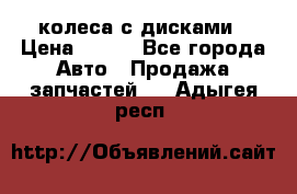 колеса с дисками › Цена ­ 100 - Все города Авто » Продажа запчастей   . Адыгея респ.